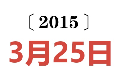 2015年3月25日老黄历查询