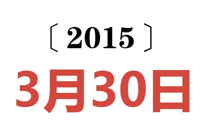 2015年3月30日老黄历查询