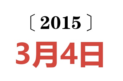 2015年3月4日老黄历查询