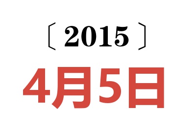 2015年4月5日老黄历查询