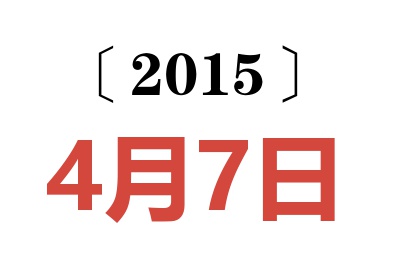 2015年4月7日老黄历查询