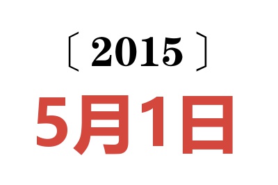 2015年5月1日老黄历查询