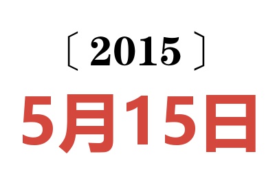 2015年5月15日老黄历查询