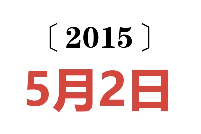 2015年5月2日老黄历查询