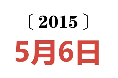 2015年5月6日老黄历查询