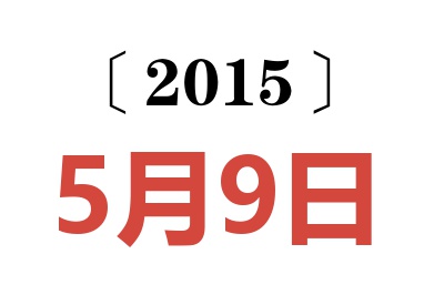 2015年5月9日老黄历查询