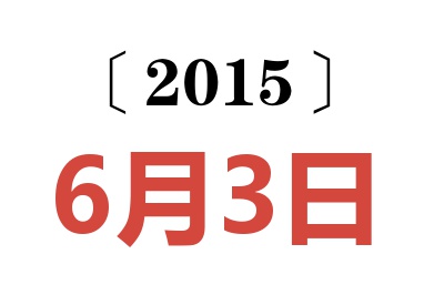 2015年6月3日老黄历查询