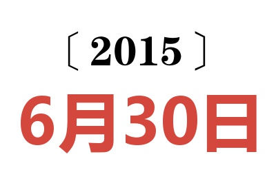 2015年6月30日老黄历查询