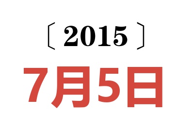 2015年7月5日老黄历查询