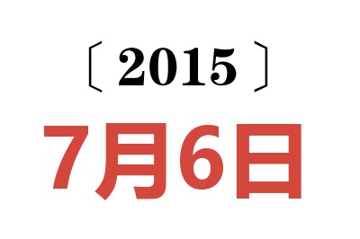 2015年7月6日老黄历查询