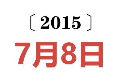 2015年7月8日老黄历查询