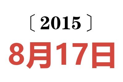 2015年8月17日老黄历查询