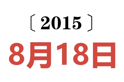 2015年8月18日老黄历查询