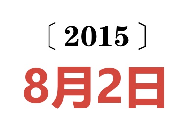 2015年8月2日老黄历查询