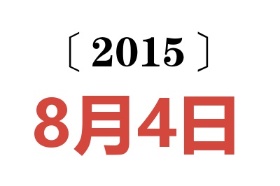 2015年8月4日老黄历查询