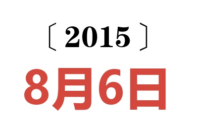 2015年8月6日老黄历查询