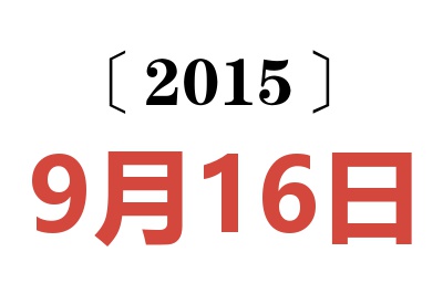 2015年9月16日老黄历查询