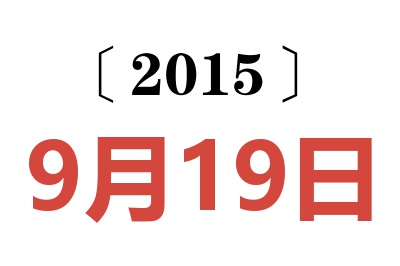 2015年9月19日老黄历查询