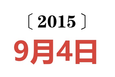 2015年9月4日老黄历查询