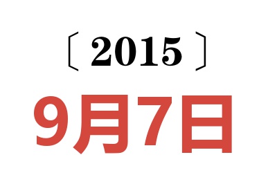 2015年9月7日老黄历查询