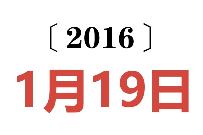 2016年1月19日老黄历查询