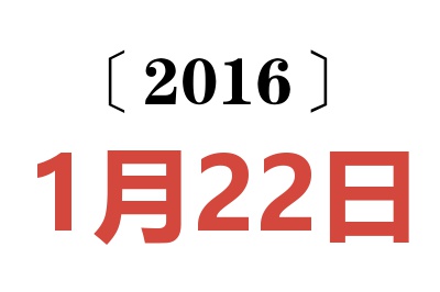 2016年1月22日老黄历查询