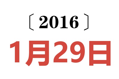 2016年1月29日老黄历查询