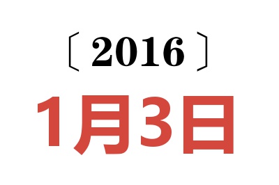 2016年1月3日老黄历查询