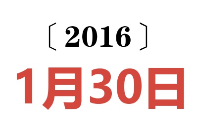 2016年1月30日老黄历查询