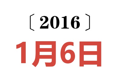 2016年1月6日老黄历查询