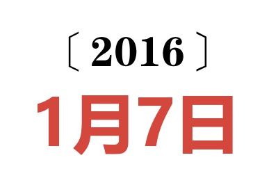 2016年1月7日老黄历查询