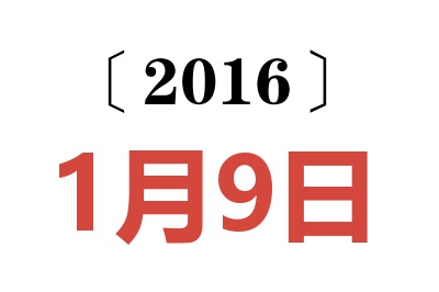 2016年1月9日老黄历查询