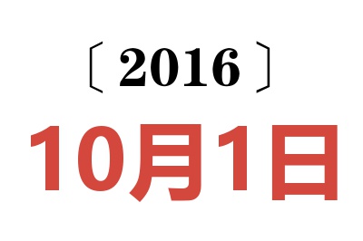 2016年10月1日老黄历查询