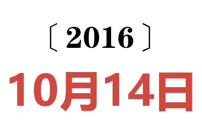 2016年10月14日老黄历查询