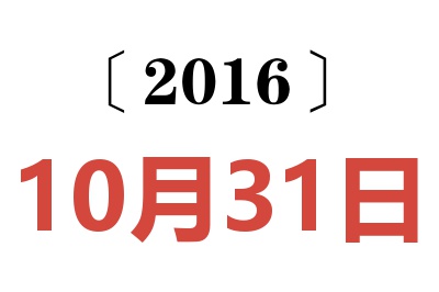 2016年10月31日老黄历查询