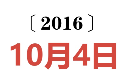 2016年10月4日老黄历查询