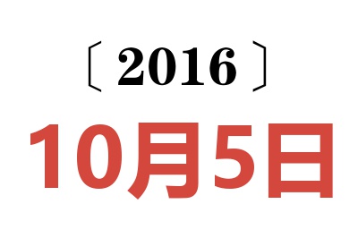 2016年10月5日老黄历查询