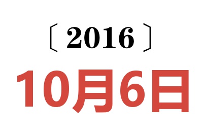 2016年10月6日老黄历查询