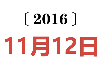 2016年11月12日老黄历查询