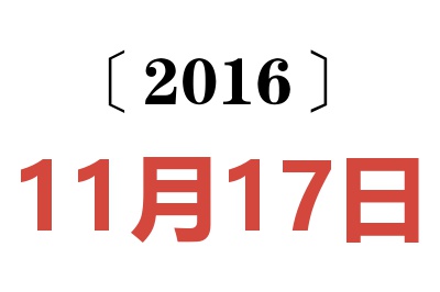 2016年11月17日老黄历查询