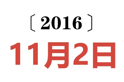 2016年11月2日老黄历查询