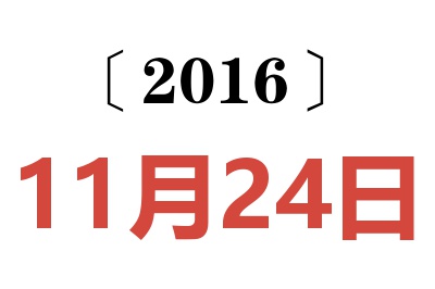 2016年11月24日老黄历查询