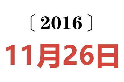 2016年11月26日老黄历查询