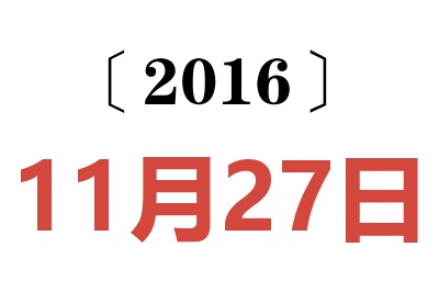 2016年11月27日老黄历查询