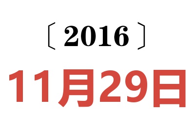 2016年11月29日老黄历查询