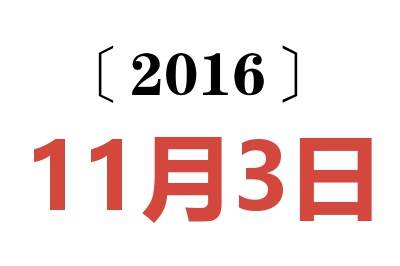 2016年11月3日老黄历查询