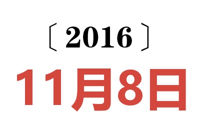 2016年11月8日老黄历查询