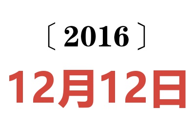 2016年12月12日老黄历查询