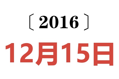 2016年12月15日老黄历查询