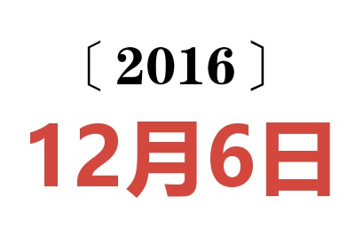 2016年12月6日老黄历查询